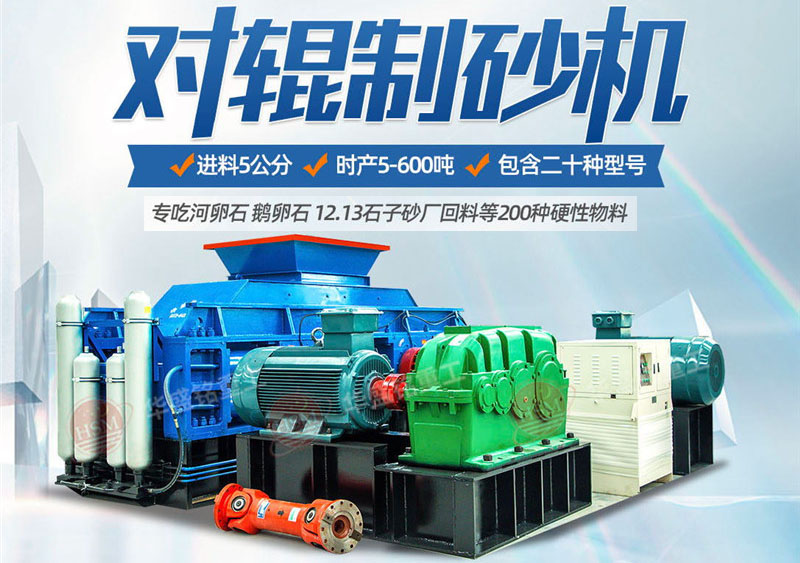 對輥制砂機制砂效果怎么樣，實力廠家推薦