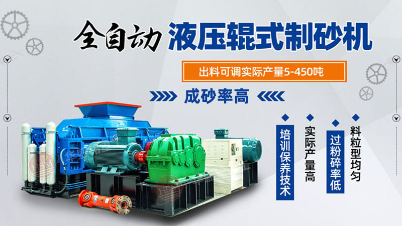 全自動(dòng)液壓對輥制砂機(jī)多少錢一臺